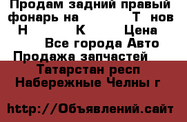 Продам задний правый фонарь на VolkswagenТ5 нов. 7Н0 545 096 К Hell › Цена ­ 2 000 - Все города Авто » Продажа запчастей   . Татарстан респ.,Набережные Челны г.